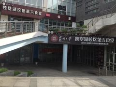 -苏州大学独墅湖校区-第5食堂