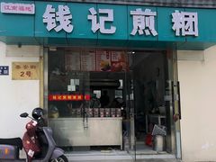 -钱记包子糕团