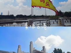 -黄埔古港