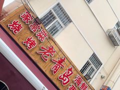-海帮主·蒸汽海鲜青岛菜(栈桥火车站店)