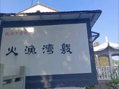 -东钱湖旅游度假区