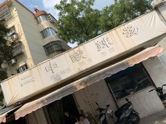 -二中酸辣汤(无锡梁溪区店)