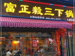 门面-富正毅三下锅(大庸府城店)