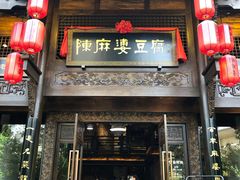 门面-陈麻婆豆腐总店