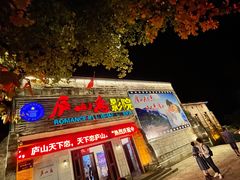 -庐山恋影院(河西路店)