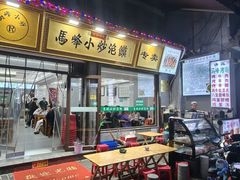 -清真馬峰小炒泡饃
