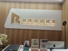 -锐博康复门诊(徐汇店)