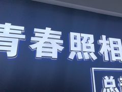 -致青春照相馆·证件照(小寨总部)