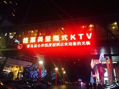 -格莱美量贩式KTV(奥帆店)