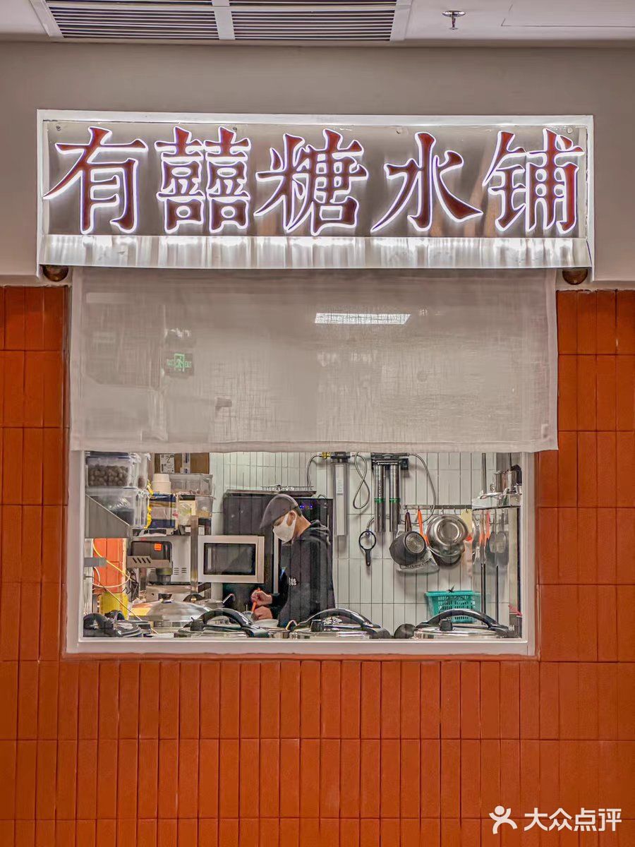 终于...在北京路也能吃到有喜喜啦‼️ 