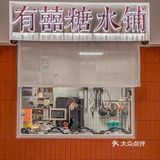 终于...在北京路也能吃到有喜喜啦‼️ 