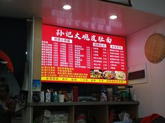 -孙记大碗皮肚面(后宰门店)