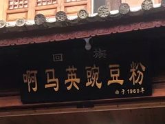 -啊马英豌豆粉