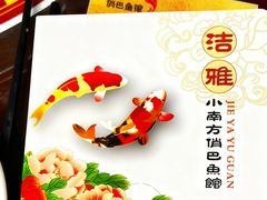 -洁雅小南方俏巴鱼馆(汴河街店)