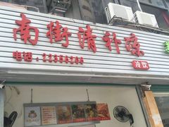 门面-南街清补凉(黄贝岭店)