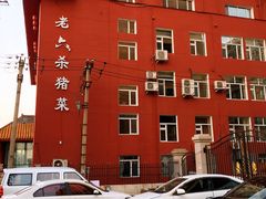 -老六杀猪菜(进乡街店)