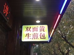 门面-丁莲芳(红旗路店)