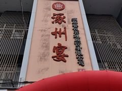 -涿掌柜·涿州宴