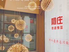 -阿庄新豫菜(航海东路店)