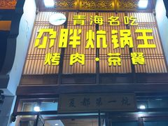 -清真·舒迩布炕锅王·高原美食文化(青海总店)