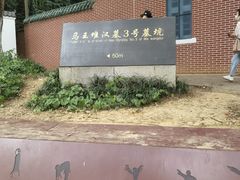 -马王堆汉墓遗址