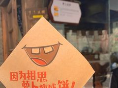 -萝卜丝饼