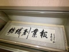 -上海纺织博物馆