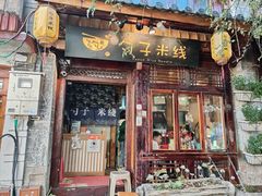 -勺子米线·云南传统小吃市集(四方街店)
