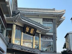 -怡园饭店-餐厅(四望亭店)