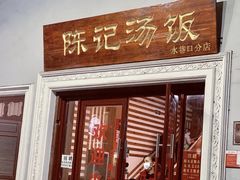 门面-陈记汤饭(水巷口店)