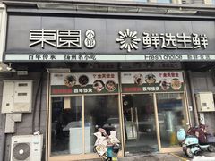 -东园小馆·早茶·淮扬小炒(蜀景店)