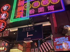 -王庄阿咪海鲜大排档(象园店)