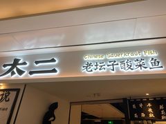 门面-太二酸菜鱼(福州泰禾店)