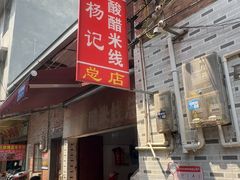 -正宗杨记普洱酸醋米线(总店)