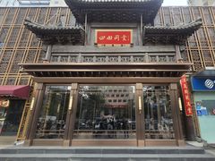 -四世同堂·京菜·烤鸭(双井店)