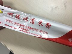 -啊臻味道米粉(六道口店)