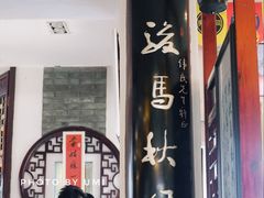 -同得兴 Since·1995 传统苏式面馆(十全街店)