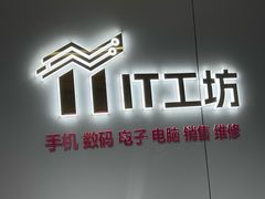 -IT工坊手机电脑维修回收(天山路店)