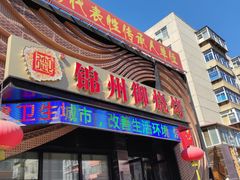 门面-锦州御烧烤·形象店(人民街店)