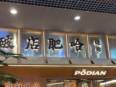 -破店肥哈·东北烧烤·夜宵(南山保利店)