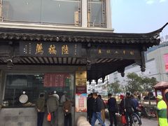 -陆稿荐观前街店