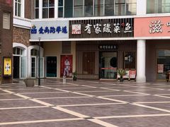 -有家酸菜鱼(苏州绿宝广场店)