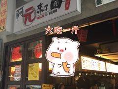 门面-阿元来了(西环店)