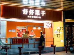 门面-好好栗子店(海宁总店)