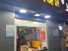 门面-焖烤鸡腿饼(桃源路店)