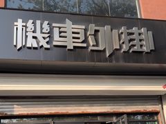 -机车外挂骑士装备(丰台店)