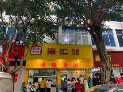 门面-海汇源老烧麦店(东大街总店)
