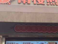 -南楼煎饼(滨江道店)