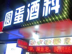 门面-圆蛋酒料•生腌(开元路店)