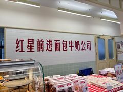 -红星前进面包牛奶公司(君太店)
